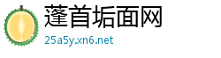 蓬首垢面网